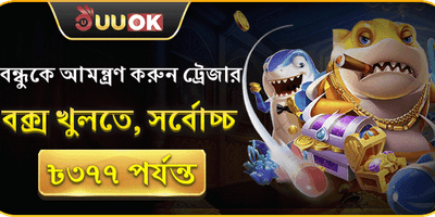 বন্ধুকে আমন্ত্রণ বোনাস 👥 promotion banner